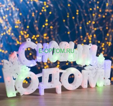 Светящаяся надпись «С новым годом»