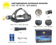 Светодиодный налобный фонарик YYC-TS-18-T6  Светодиодный налобный фонарик YYC-TS-18-T6