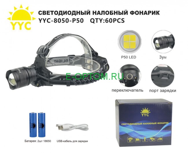 Светодиодный налобный фонарик YYC-8050-P50