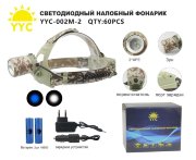 Светодиодный налобный фонарик YYC-002M-2 Светодиодный налобный фонарик YYC-002M-2