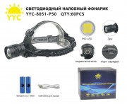 Светодиодный налобный фонарик YYC-8051-P50 Светодиодный налобный фонарик YYC-8051-P50