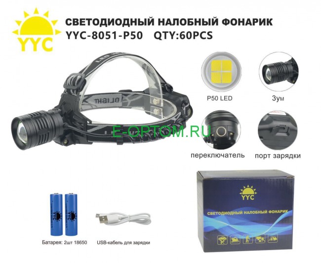 Светодиодный налобный фонарик YYC-8051-P50