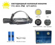 Светодиодный налобный фонарик YYC-8053-P50 Светодиодный налобный фонарик YYC-8053-P50