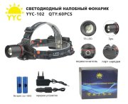 Светодиодный налобный фонарик YYC-102 Светодиодный налобный фонарик YYC-102
