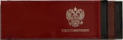 Обложка удостоверения с гербом Российской Федерации и надписью "Удостоверение"