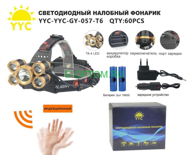 Светодиодный налобный фонарик YYC-YYC-GY-057-T6 (Индукционный)