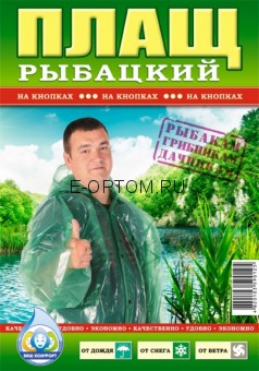 Дождевик рыбацкий на кнопках Дождевик рыбацкий на кнопках