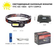 Светодиодный налобный фонарик YYC-KX-1804 Светодиодный налобный фонарик YYC-KX-1804