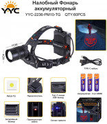 Светодиодный налобный фонарик YYC-2236-PM10-TG Светодиодный налобный фонарик YYC-2236-PM10-TG