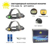 Светодиодный налобный фонарик YYC-K28-T6 Светодиодный налобный фонарик YYC-K28-T6