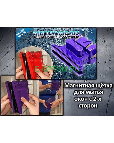 Магнитная щетка для мытья стеклопакетов Window Wizard