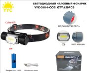 Светодиодный налобный фонарик YYC-310-1-COB Светодиодный налобный фонарик YYC-310-1-COB