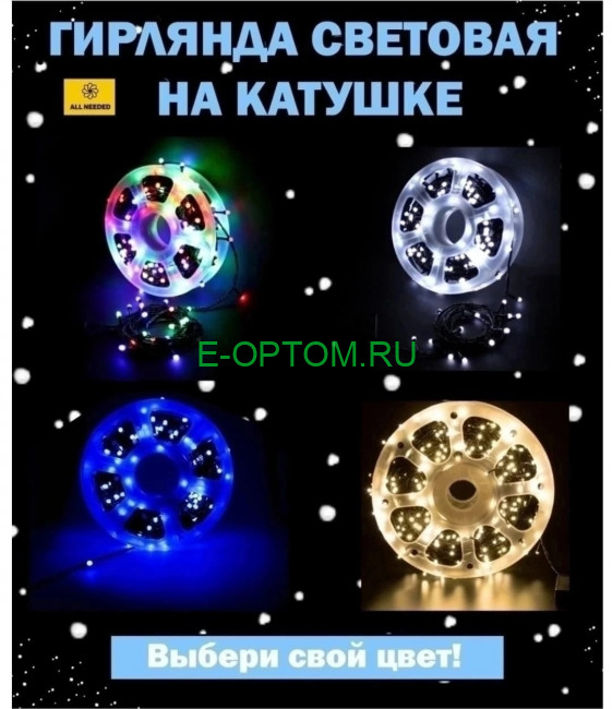 Катушка светодиодная 50м и 100м