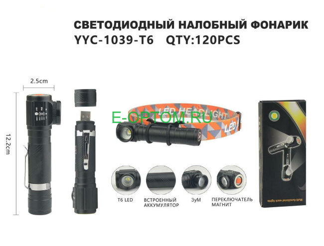 Светодиодный фонарь аккумуляторный YYC-1039-T6