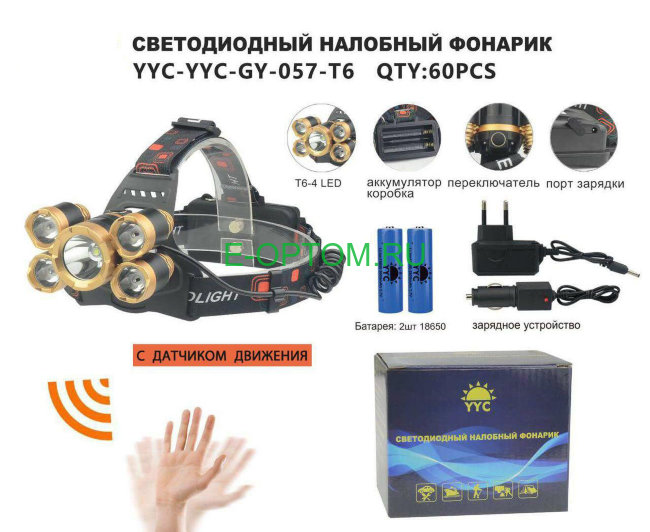 Фонарь налобный аккумуляторный YYC-GY-057-T6 с датчиком движения