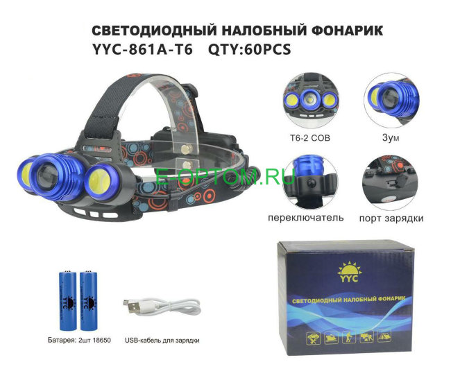 Фонарь налобный аккумуляторный YYC-861A-T6