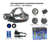 Фонарь налобный аккумуляторный YYC-2199-2 Фонарь налобный аккумуляторный YYC-2199-2