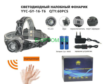 Фонарь налобный аккумуляторный YYC-GY-16-T6 индукционный