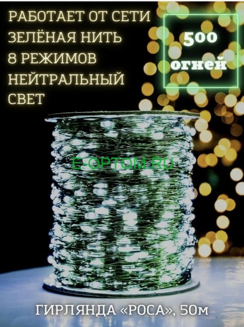 Гирлянда светодиодная "Роса", тёплый и белый свет